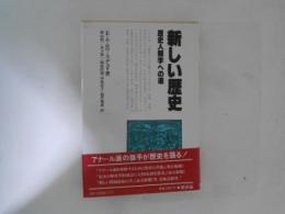 新しい歴史　歴史人類学への道