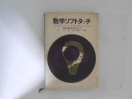 数学ソフトタッチ : 現代数学早わかり