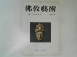 仏教芸術　162号
