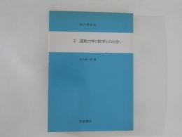 知の革命史　２　運動力学と数学との出会い