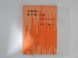 古典場から量子場への道 : これから'場'を学ぶ人のために