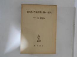 日本人の生存年数に関する研究