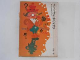 クラマはかせのなぜ ＜新しい日本の童話シリーズ ; 1＞