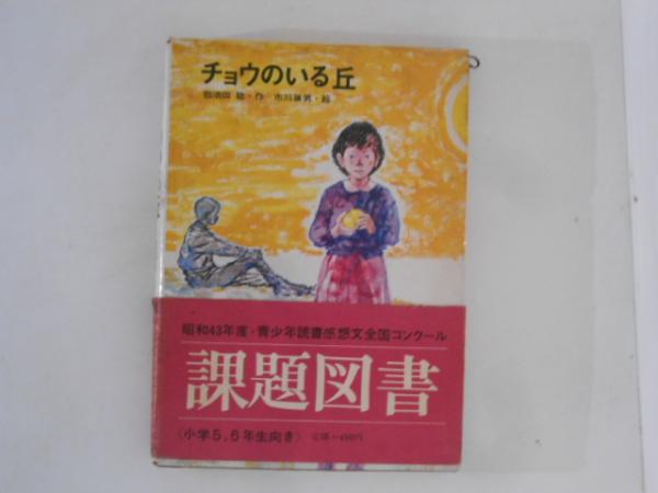【中古】 チョウのいる丘/講談社/那須田稔 チョウのいる丘 | 古本のんき