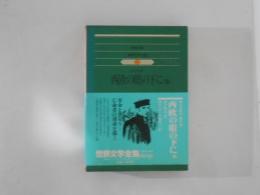 集英社版世界文学全集61　西欧の眼の下に　他