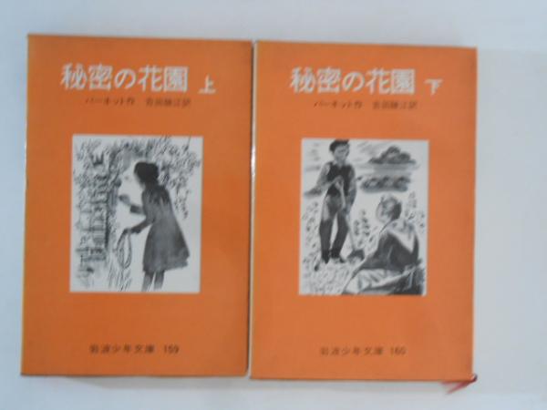 秘密の花園 上下巻揃い ＜岩波少年文庫＞(バーネット 作 ; 吉田勝江 訳 