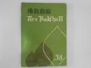 仏教芸術　38