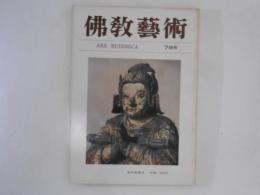 仏教芸術　78号