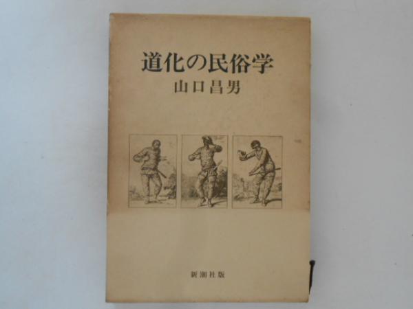 道化の民俗学(山口昌男) / 古本、中古本、古書籍の通販は「日本の