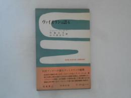 ヴァイオリンは語る ＜一時間文庫＞