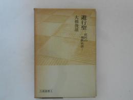 遊行聖　庶民の佛教史話　大蔵選書６