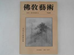 仏教芸術　79号