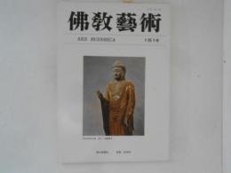 仏教芸術　151号