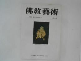 仏教芸術　184号