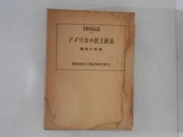 アメリカの民主政治 ＜慶応義塾大学法学研究会叢書 ; 第7＞