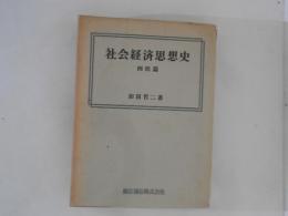 社会経済思想史　西欧篇