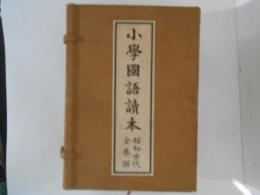 小學國語讀本 : 尋常科用 全12冊 ＜昭和世代全巻揃　復刻版＞