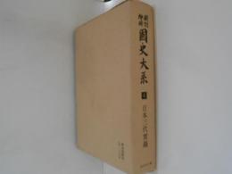 新訂増補 国史大系４ 日本三代實綠