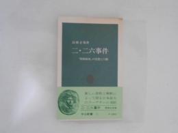 二・二六事件 : 「昭和維新」の思想と行動 ＜中公新書＞