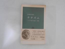 ナチズム : ドイツ保守主義の一系譜 ＜中公新書＞