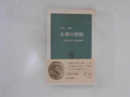 大君の使節 : 幕末日本人の西欧体験 ＜中公新書＞