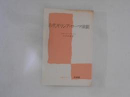 古代ギリシア・ローマ演劇 ＜文庫クセジュ＞