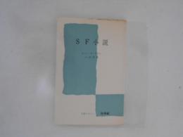 SF小説 ＜文庫クセジュ＞