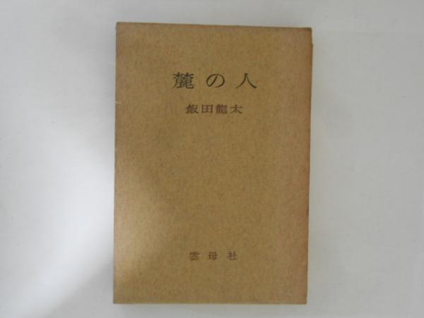 終りなき現代史の課題 : 死と不死のシンボル体験 <人間科学叢書 5