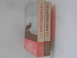 立原正秋初期作品集１・２　２冊