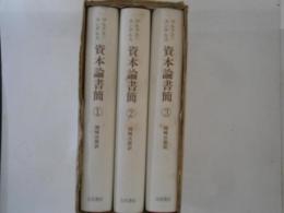 マルクス・エンゲルス　資本論書簡　全３巻揃