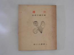 遠方 : 友岡子郷句集 ＜椰子会叢書＞