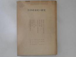 日本社会史の研究