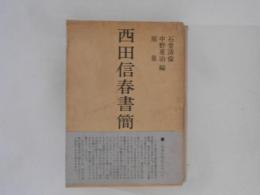 西田信春書簡・追憶