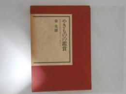 やきものの鑑賞 : やきもの好きの見るこつ・知るこつ