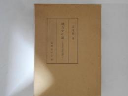 地方史の道 : 日本史考究の更新に関聯して