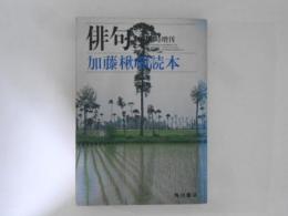 加藤楸邨読本　俳句　昭和54年10月臨時増刊