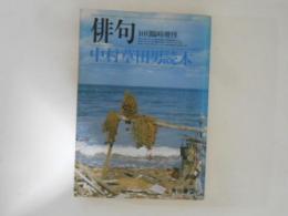 中村草田男読本　俳句　昭和55年10月臨時増刊