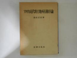 アメリカ近代的土地所有権序論