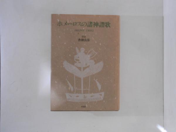 ホメーロスの諸神讃歌(ホメーロス 著 ; 沓掛良彦 訳註) / 古書かんたん ホメーロスの諸神讃歌(ホメーロス 著 ; 沓掛良彦 訳註) / 古書かんたん