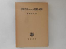 中国古代における人間観の展開