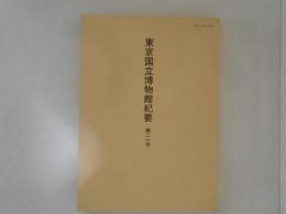 東京国立博物館紀要　第２１号　昭和60年度