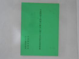 日露間領土問題の歴史に関する共同作成資料集