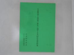 日露間領土問題の歴史に関する共同作成資料集