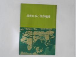 近世日本と世界地図 : 第40回特別展 ＜展覧会目録＞