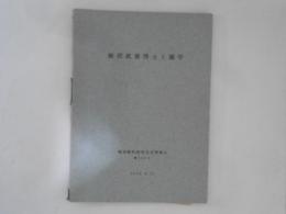 板沢武雄博士と蘭学　蘭学資料研究会研究報告第１４８号