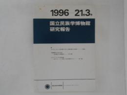 国立民族学博物館研究報告　vol.21　no.3  1996
