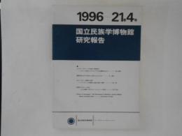 国立民族学博物館研究報告　vol.21　no.4  1996