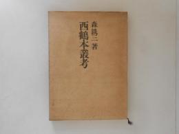 西鶴本叢考