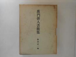 蕉門俳人書簡集