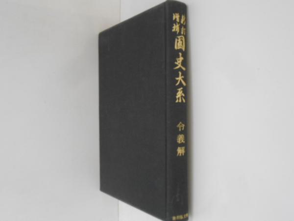 新訂増補 国史大系 普及版 令義解 / 古本、中古本、古書籍の通販